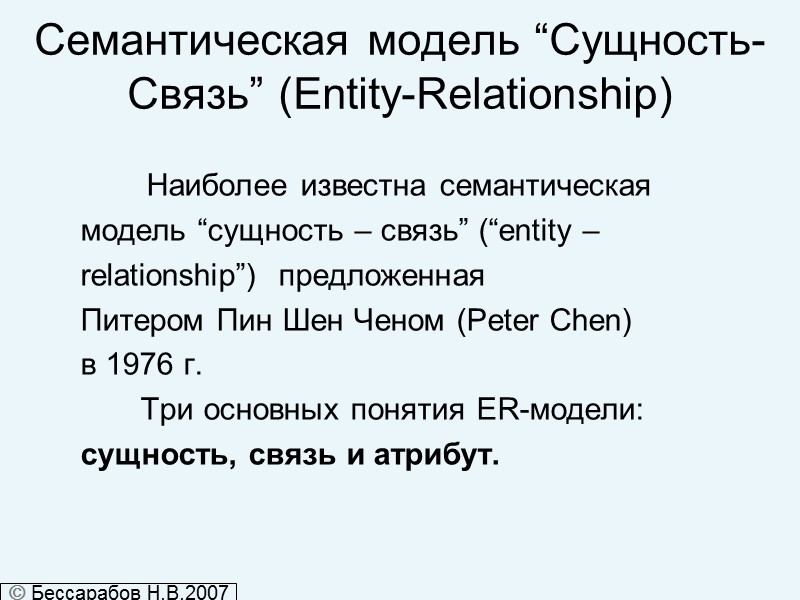 Семантическая модель “Сущность-Связь” (Entity-Relationship)          